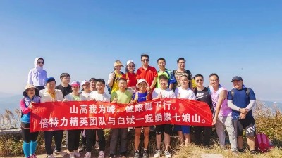 “山高我為峰，健康腳下行” 倍特力戶外儲能電源團(tuán)隊(duì)與穿越南北極第一人白斌共攀七娘山