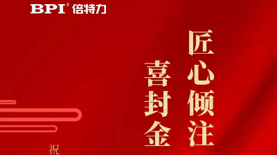 倍特力三期項目封頂儀式于宜春市經(jīng)濟(jì)開發(fā)區(qū)工業(yè)園區(qū)成功舉辦