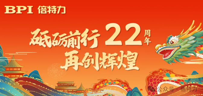 致敬22年砥礪前行，共啟新篇章——倍特力周年慶