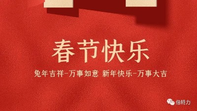 兔年賀新春&倍特力恭祝全國(guó)人民新年快樂(lè)!