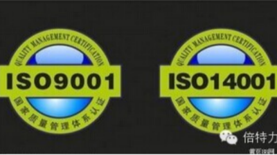 倍特力順利通過ISO9001和ISO14001復(fù)審