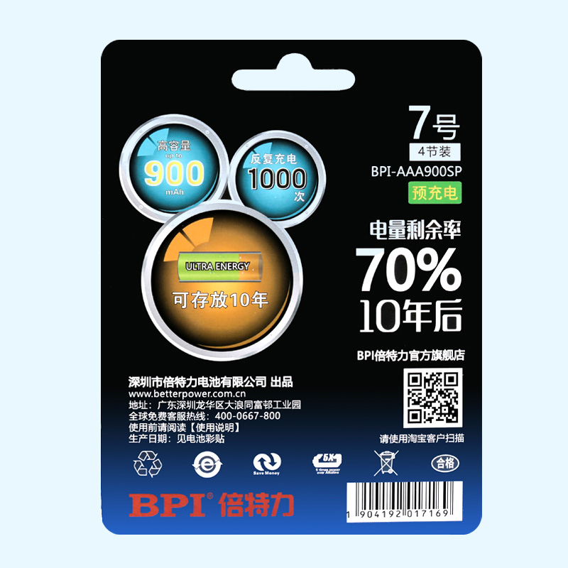 BPI超低自放鎳氫可充電電池7號(hào)900mAh,應(yīng)急型用于儀器儀表,滿電存放10年后電量70%