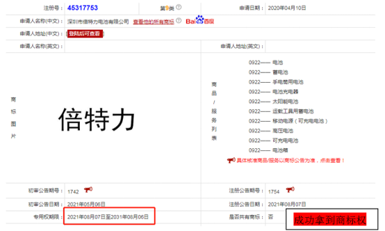 喜訊，“倍特力”9類電池類國(guó)內(nèi)商標(biāo)已經(jīng)注冊(cè)成功了